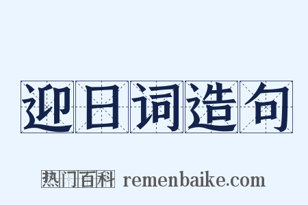 迎日词造句是什么意思的图片